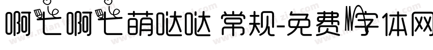 啊七啊七萌哒哒 常规字体转换